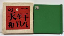 二十八年目の天和　松野杜夫第六私刊本