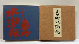 番町水滸伝