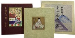 真詠　百人一首　松野杜夫第四私刊本