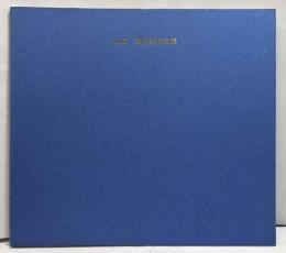 山高登書票作品集