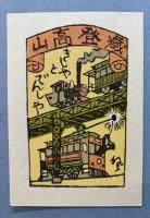 山高登書票作品集