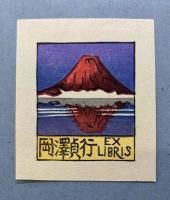 山高登書票作品集
