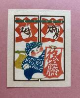 松原秀子書票作品集