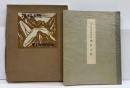 宮本匡四郎創作版画集　裸婦山脈　