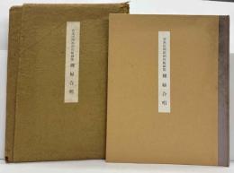 宮本匡四郎創作版画集　裸婦合唱