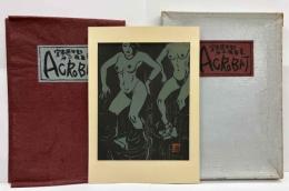 宮本匡四郎第二版画集　ＡＣＲＯＢＡＴ