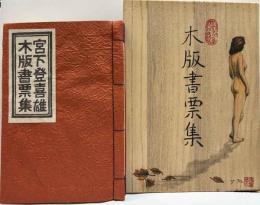 宮下登喜雄木版書票集