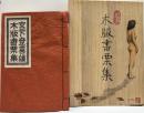 宮下登喜雄木版書票集