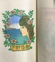 宮下登喜雄木版書票集