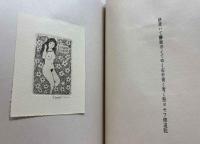 銅版画書票詩集　「いろいろさうし」