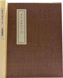 きさらぎのうた