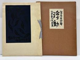 宮本匡四郎第四創作版画集　浮動