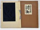 宮本匡四郎第四創作版画集　浮動