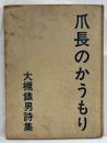 爪長のかうもり