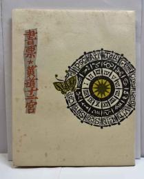 書票　黄道十ニ宮