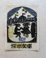 書票　黄道十ニ宮