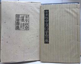 吉本政幸漢詩書票集（漢詩豆盆栽蔵書票集）