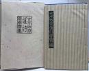 吉本政幸漢詩書票集（漢詩豆盆栽蔵書票集）
