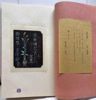 吉本政幸漢詩書票集（漢詩豆盆栽蔵書票集）