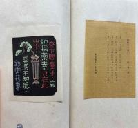 吉本政幸漢詩書票集（漢詩豆盆栽蔵書票集）