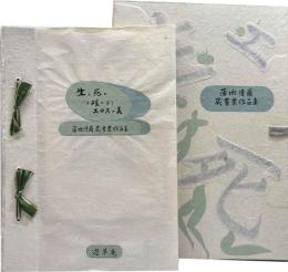 生と死といま確かなりエロスの美　蒲地清爾蔵書票作品集