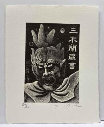 栗田政裕　木口木版蔵書票
