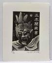 栗田政裕　木口木版蔵書票
