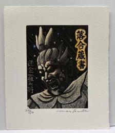 栗田政裕　木口木版蔵書票