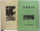 くらぶデときお　会報誌1