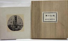 涌田利之蔵書票集　華の記憶　