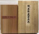 城景都　蔵書票集