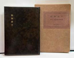 拾四詩片　宮下登喜雄詩画集