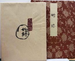 毛銭詩　始終