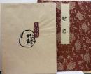 毛銭詩　始終