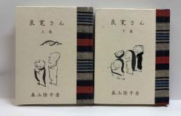 良寛さん（上下)　　緑の笛豆本（122)（123)