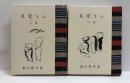 良寛さん（上下)　　緑の笛豆本（122)（123)