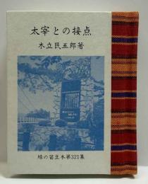 太宰との接点　　緑の笛豆本（321）