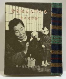 昔を語る人形たち－人形作家渡辺うめさんのこと－　　緑の笛豆本（361）　