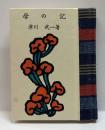 母の記-母とりんごと息子 －　　　緑の笛豆本（139）
