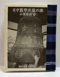 日中医学交流の旅