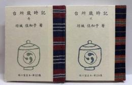 台所歳時記　（壱・弐）