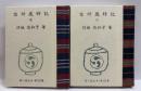 台所歳時記　（壱・弐）
