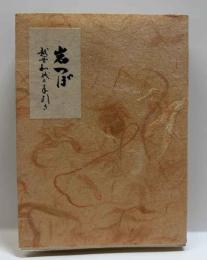 岩つぼ　越前和紙の手引き  府中まめほん（別冊）