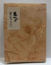 岩つぼ　越前和紙の手引き  府中まめほん（別冊）