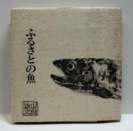 ふるさとの魚　府中まめほん4号