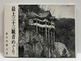 最上三十三観音めぐり