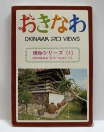 おきなわ　焼物シリーズ（1）