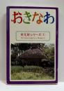 おきなわ　文化財シリーズ（1）