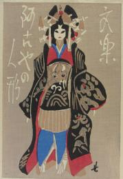 関野凖一郎　木版画「文楽阿古やの人形」