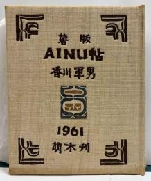 薯版AINU帖